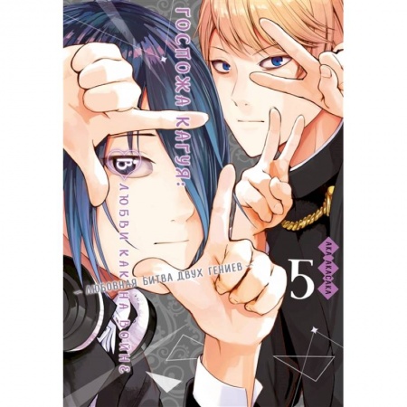 Комиксы. Манга, книга Госпожа Кагуя: В любви как на войне: Любовная битва двух гениев 5. Книги 9-10 заказать