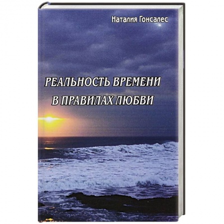 Книги, книга Реальность времени в правилах любви заказать