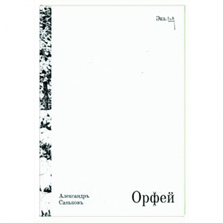 Русская поэзия, книга Орфей. Драматическая поэма с превращениями заказать