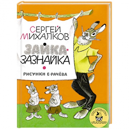 Книги, книга Зайка-Зазнайка заказать
