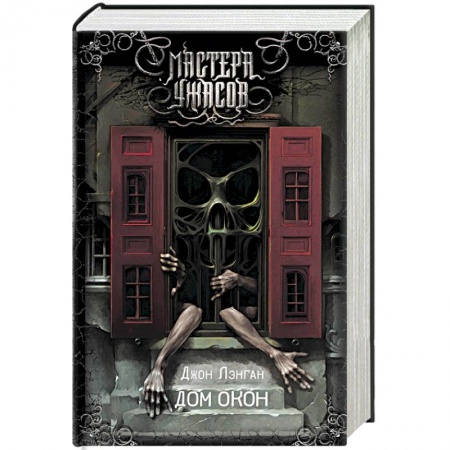 Мистика, ужасы, книга Дом окон заказать