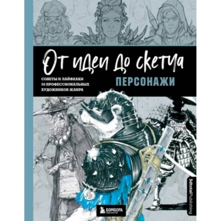 Живопись, книга От идеи до скетча. Персонажи. Советы и лайфхаки 50 профессиональных художников жанра заказать