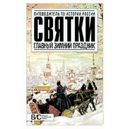Книги, книга Святки. Главный зимний праздник заказать