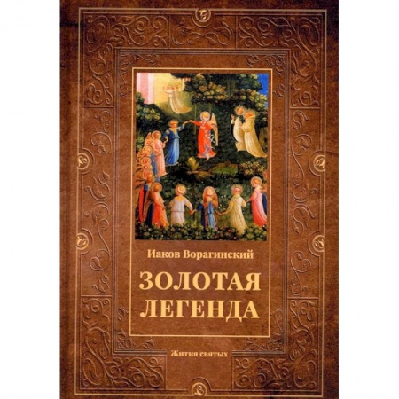 Книги, книга Золотая легенда: Жития святых заказать