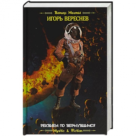 Классическая русская фантастика, книга Реквием по вернувшимся заказать