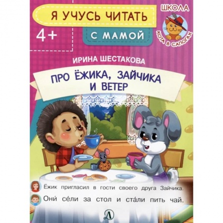 Развитие речи. Чтение, книга Про ежика, Зайчика и ветер заказать