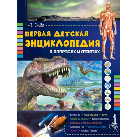 Книги, книга Первая детская энциклопедия в вопросах и ответах заказать