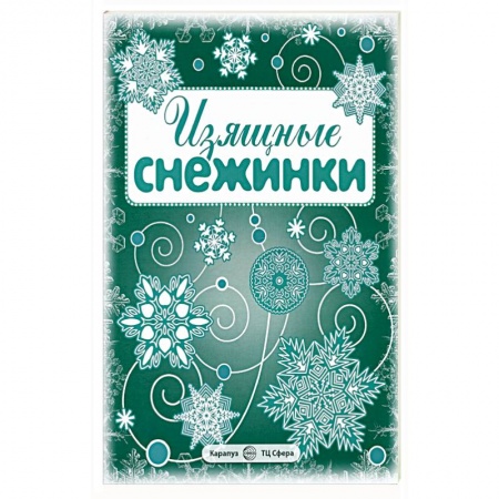 Поделки, мастерилки, книга Изящные снежинки. Вырезаем из бумаги (8 снежинок, 2 гирлянды) заказать