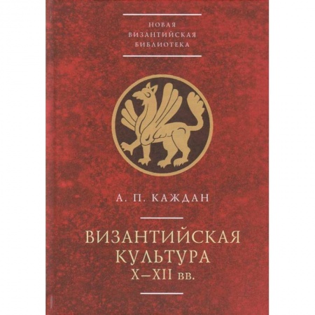 Византия, книга Византийская культура Х-ХII вв. заказать