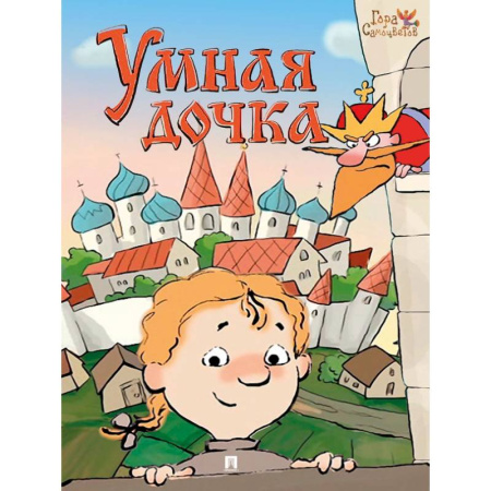 Русские народные сказки, книга Умная дочка. Русская народная сказка заказать