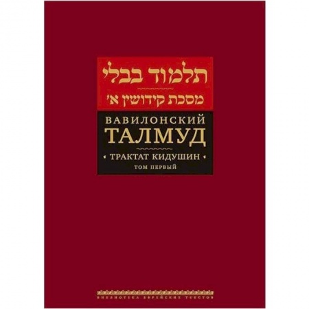 Иудаизм, книга Вавилонский Талмуд. Трактат Кидушин. Том 1 заказать