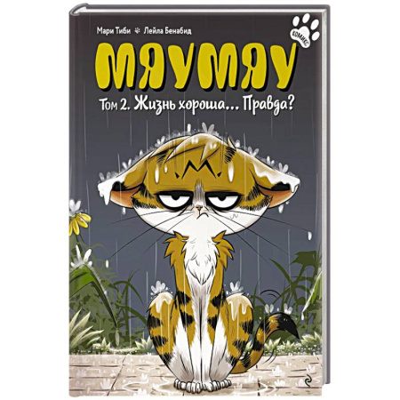 Кроссворды, головоломки, комиксы, книга Мяумяу. Том 2. Жизнь хороша… Правда? заказать