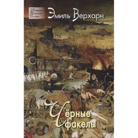 Зарубежная поэзия, книга Чёрные факелы заказать