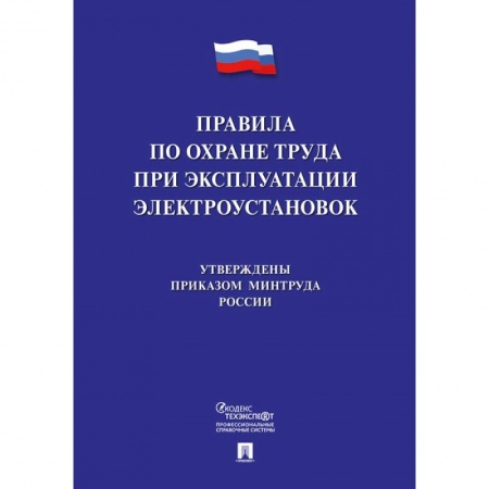 Трудовое право. Социальное обеспечение, книга Правила по охране труда при эксплуатации электроустановок заказать