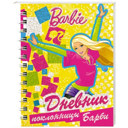 Книги, книга Дневник поклонницы Барби заказать