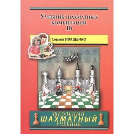 Шахматы. Шашки, книга Учебник шахматных комбинаций 1b (красный) заказать