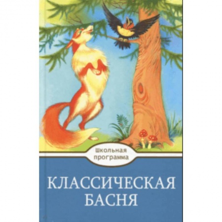 Произведения школьной программы, книга Классическая  Басня заказать