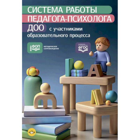Методика преподавания отдельных предметов, книга Система работы педагога-психолога ДОО с участниками образовательного процесса заказать