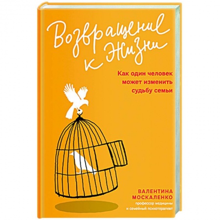 Практическая психология, книга Возвращение к жизни.Как один человек может изменить судьбу семьи заказать