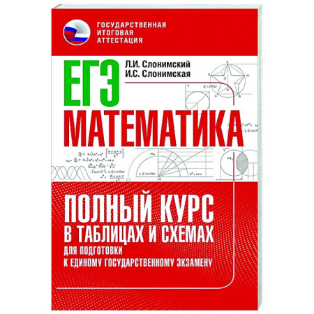 Математика. Алгебра. Геометрия, книга ЕГЭ. Математика. Полный курс в таблицах и схемах для подготовки к ЕГЭ заказать