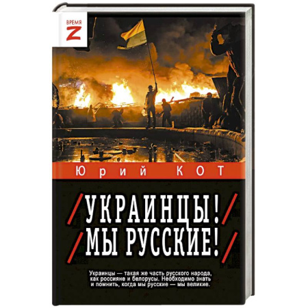 Новая и новейшая история, книга Украинцы! Мы русские! заказать