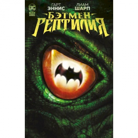 Комиксы. Манга, книга Бэтмен. Ептилия заказать