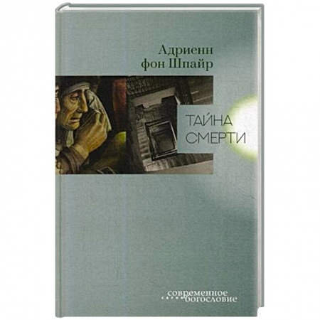 Религиоведение. История религий, книга Тайна смерти заказать