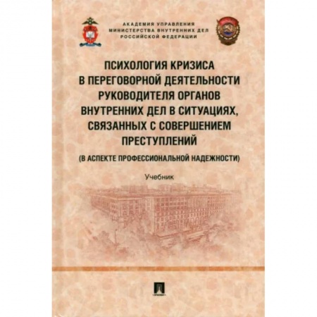 Право. Юриспруденция, книга Психология кризиса в переговорной деятельности руководителя органов внутрен.дел в ситуациях заказать