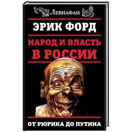 Книги, книга Народ и власть в России. От Рюрика до Путина заказать