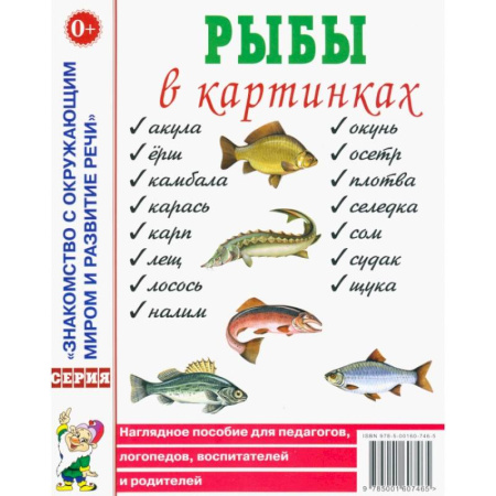 Дошкольникам, книга Рыбы в картинках. Наглядное пособие для педагогов, логопедов, воспитателей и родителей заказать