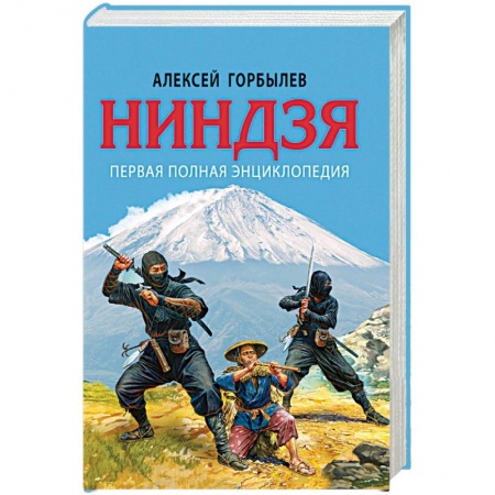 Теория и история военного искусства, книга Ниндзя. Первая полная энциклопедия заказать