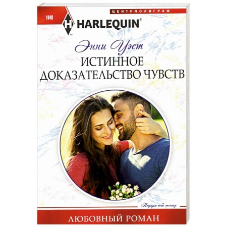 Зарубежный любовный роман, книга Истинное доказательство чувств заказать