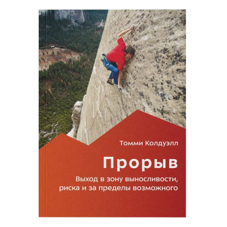 Тренерское мастерство, книга Прорыв. Выход в зону выносливости, риска и за пределы возможного заказать