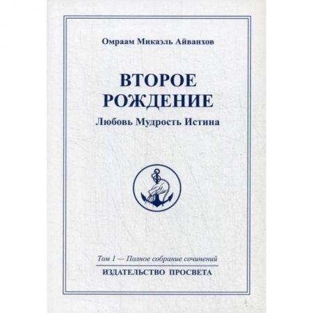 Эзотерические учения, книга Второе рождение. Любовь Мудрость Иститна заказать