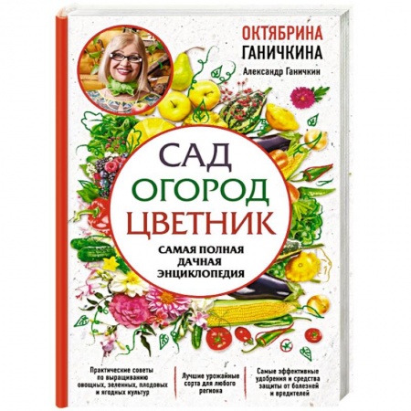 Садовые растения, книга Сад. Огород. Цветник. Самая полная дачная энциклопедия заказать