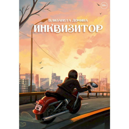 Русское фэнтези, книга Инквизитор заказать