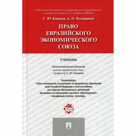 Международное право, книга Право Евразийского экономического союза заказать