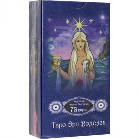 Гадание по картам Таро, книга Таро Эры Водолея. 78 карт заказать