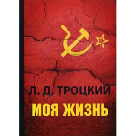 Мемуары, биографии военных деятелей, книга Моя жизнь заказать