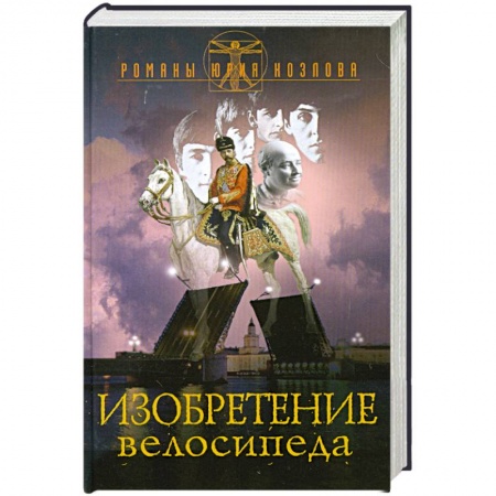 Книги, книга Изобретение велосипеда заказать