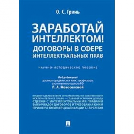 Гражданское право, книга Заработай интеллектом! Договоры в сфере интеллектуальных прав. Научно-методическое пособие заказать