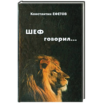 ШЕФ говорил...