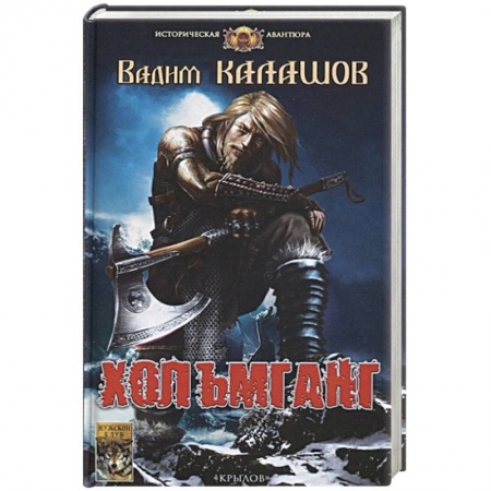 Исторический роман, книга Хольмганг заказать