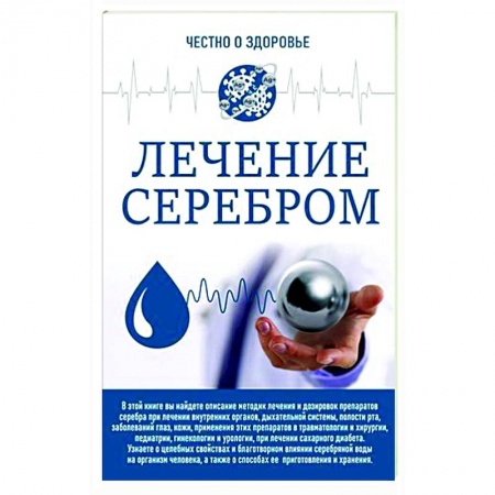 Авторские методики, книга Лечение серебром заказать