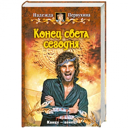 Книги, книга Конец света сегодня заказать