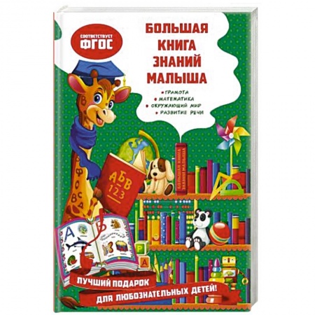 Познавательная литература, книга Большая книга знаний малыша заказать