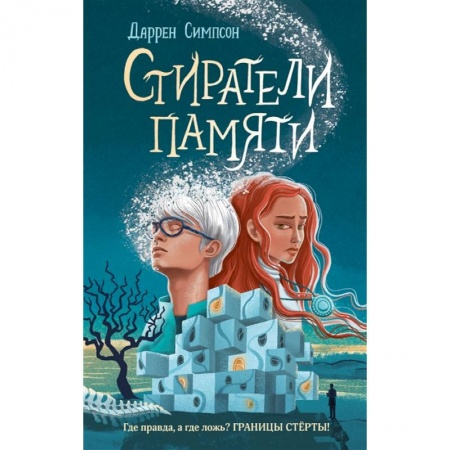 Зарубежная литература для детей, книга Стиратели памяти заказать