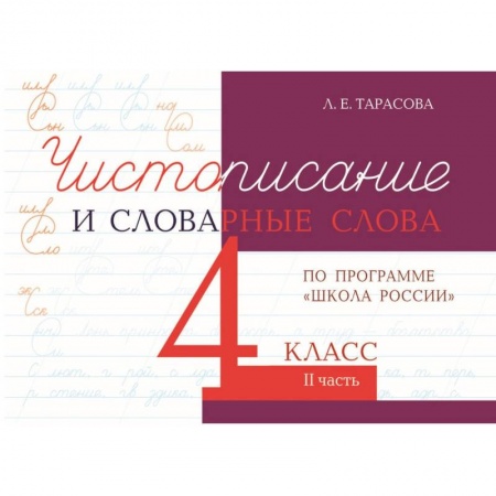 Русский язык. Правила и упражнения, книга Чистописание и словарные слова. 4 класс. Часть 2. К УМК 'Школа России' заказать