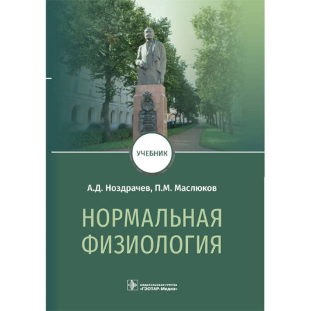 Анатомия и физиология человека, книга Нормальная физиология. Учебник заказать