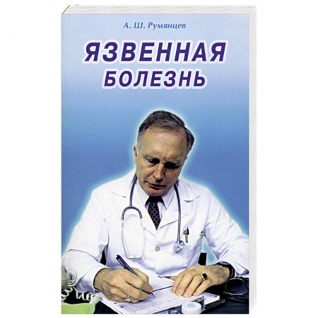 Болезни и их лечение, книга Язвенная болезнь заказать